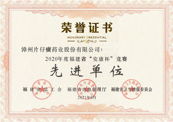 片仔癀藥業(yè)公司被授予2020年度福建省“安康杯”競(jìng)賽先進(jìn)單位榮譽(yù)稱號(hào)