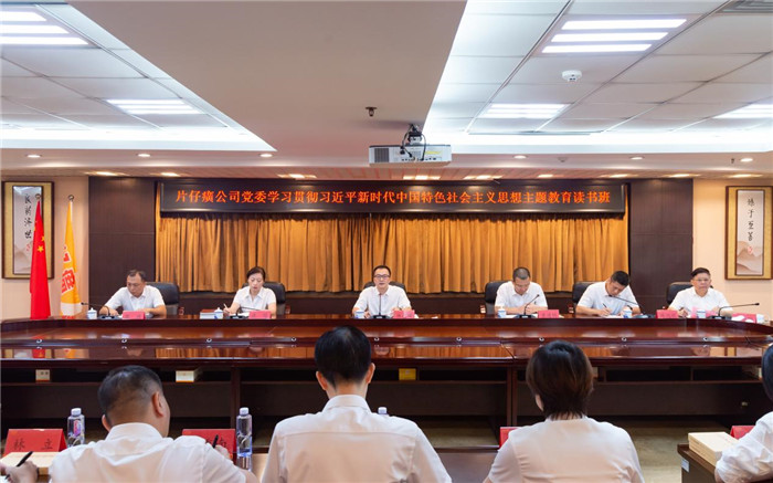 主題教育│片仔癀公司黨委學(xué)習(xí)貫徹習(xí)近平新時(shí)代中國特色社會主義思想主題教育第一次讀書班開班