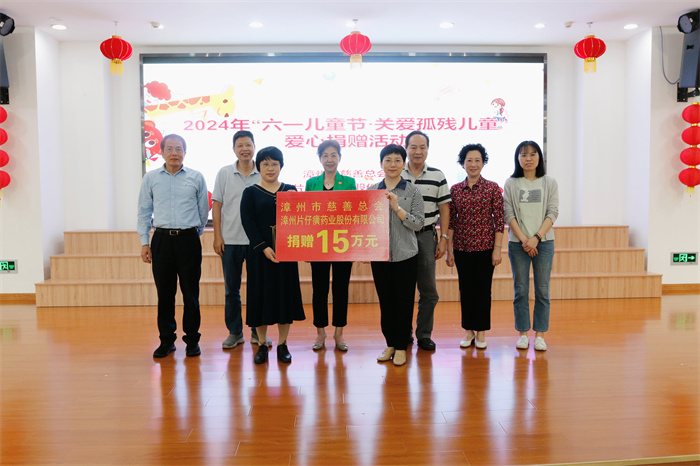 漳州市慈善總會、漳州片仔癀藥業(yè)股份有限公司走進市社會福利院開展“六一兒童節(jié)?關愛孤殘兒童”愛心捐贈活動