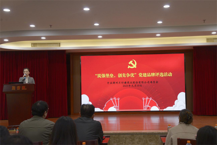 片仔癀公司黨委組織開(kāi)展“筑強(qiáng)堡壘，創(chuàng)先爭(zhēng)優(yōu)”黨建品牌評(píng)選活動(dòng)