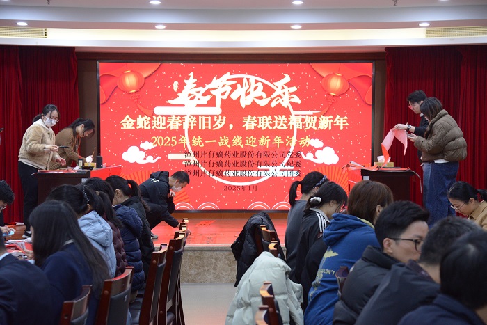 金蛇迎春辭舊歲，春聯(lián)送福賀新年——片仔癀藥業(yè)公司開展2025年迎新春文明實(shí)踐活動(dòng)