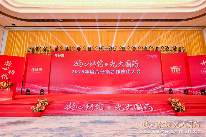 錨定新目標(biāo) 同啟新征程 片仔癀2025年合作伙伴大會在漳舉行