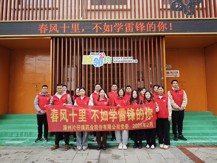 學(xué)雷鋒 揚(yáng)新風(fēng)——片仔癀公司組織開展“春風(fēng)十里，不如學(xué)雷鋒的你”學(xué)雷鋒主題志愿活動(dòng)
